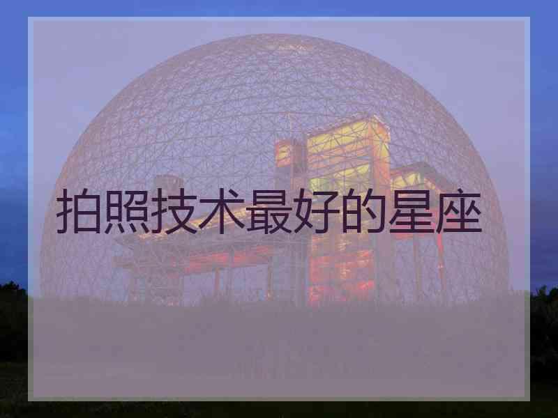 拍照技术最好的星座