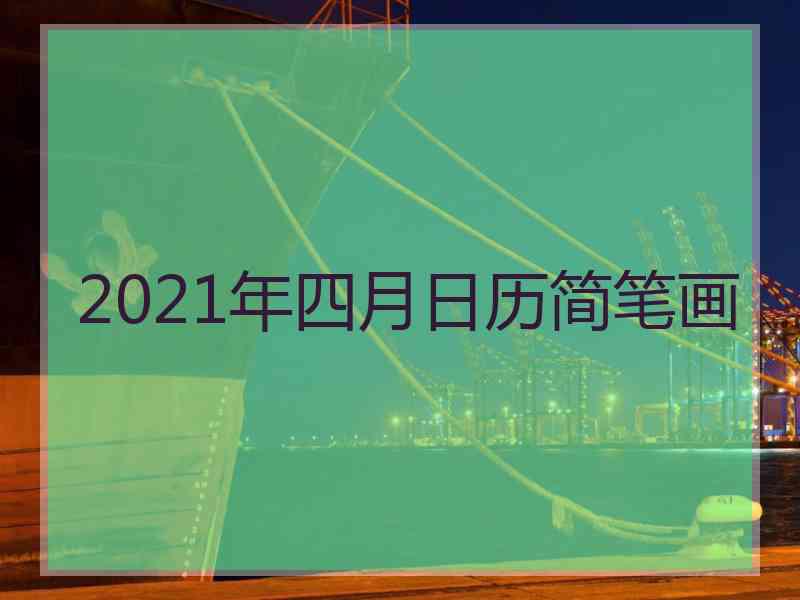 2021年四月日历简笔画