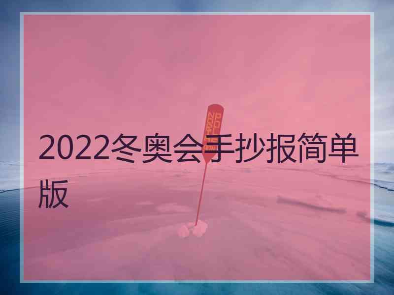 2022冬奥会手抄报简单版
