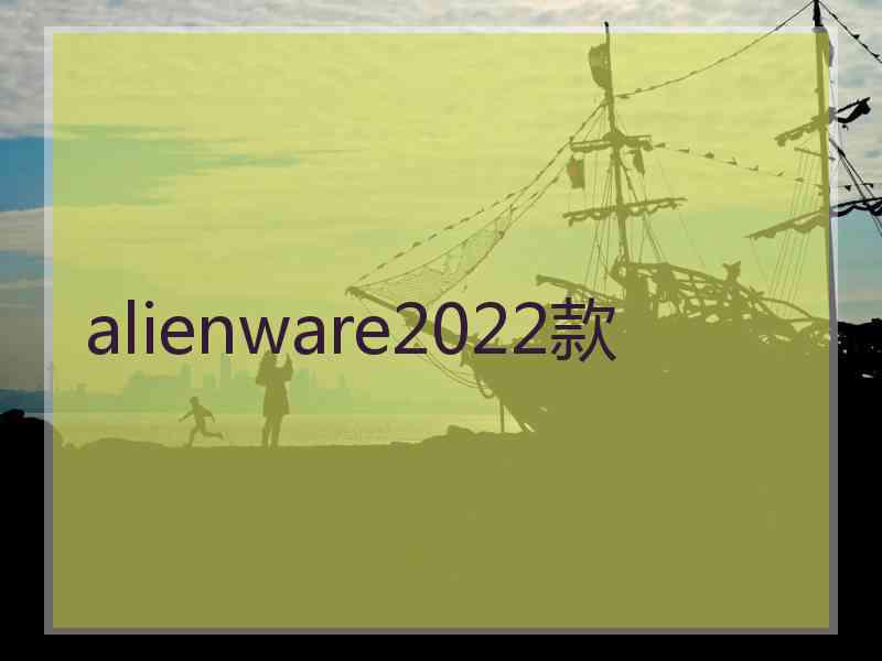 alienware2022款