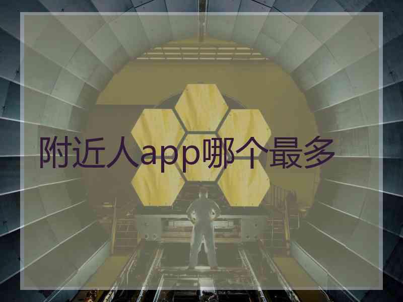 附近人app哪个最多