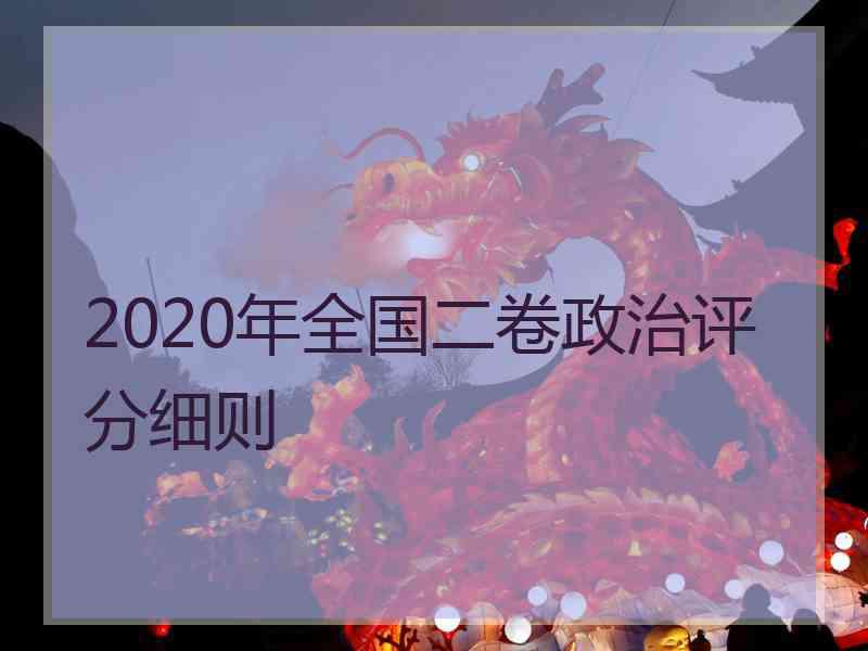 2020年全国二卷政治评分细则