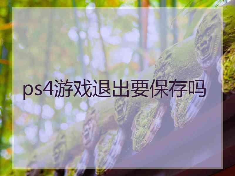 ps4游戏退出要保存吗