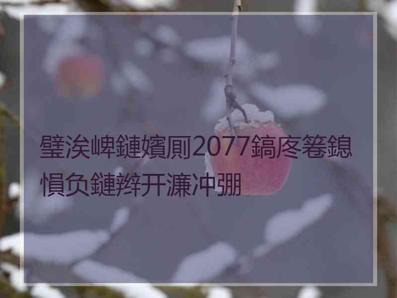 璧涘崥鏈嬪厠2077鎬庝箞鎴愪负鏈辫开濂冲弸