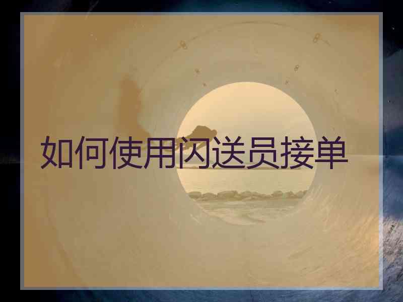 如何使用闪送员接单