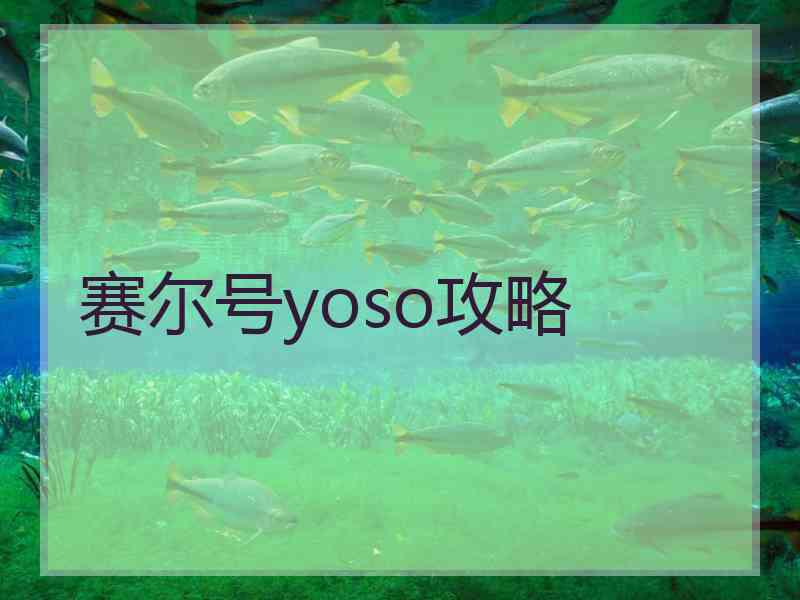 赛尔号yoso攻略