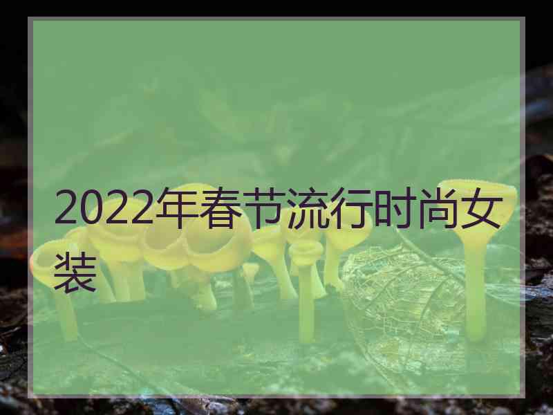 2022年春节流行时尚女装