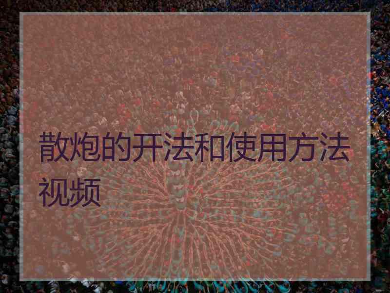 散炮的开法和使用方法视频