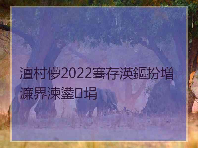 澶村儚2022骞存渶鏂扮増濂界湅鍙埍