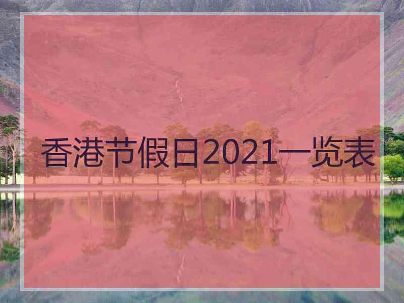 香港节假日2021一览表