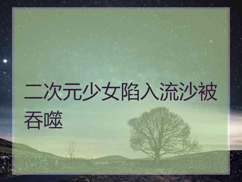 二次元少女陷入流沙被吞噬
