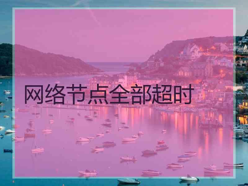 网络节点全部超时