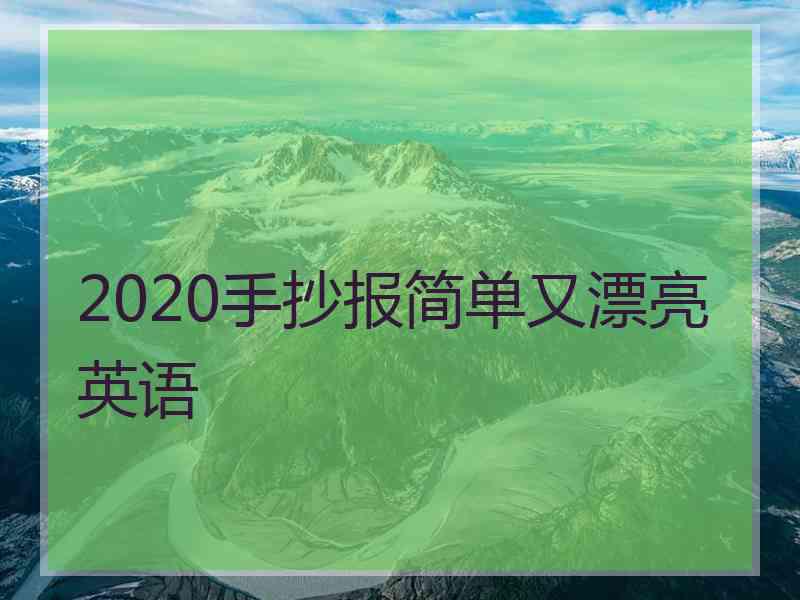 2020手抄报简单又漂亮英语