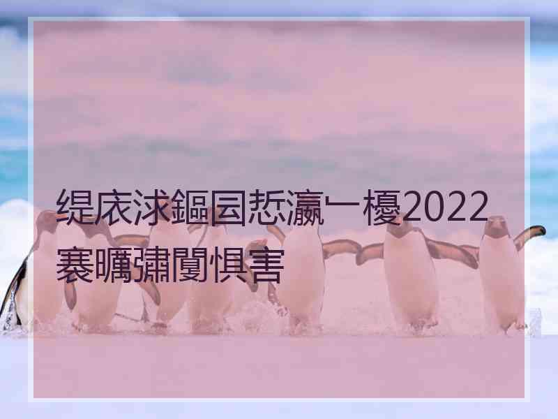 缇庡浗鏂囩悊瀛﹂櫌2022褰曞彇闅惧害