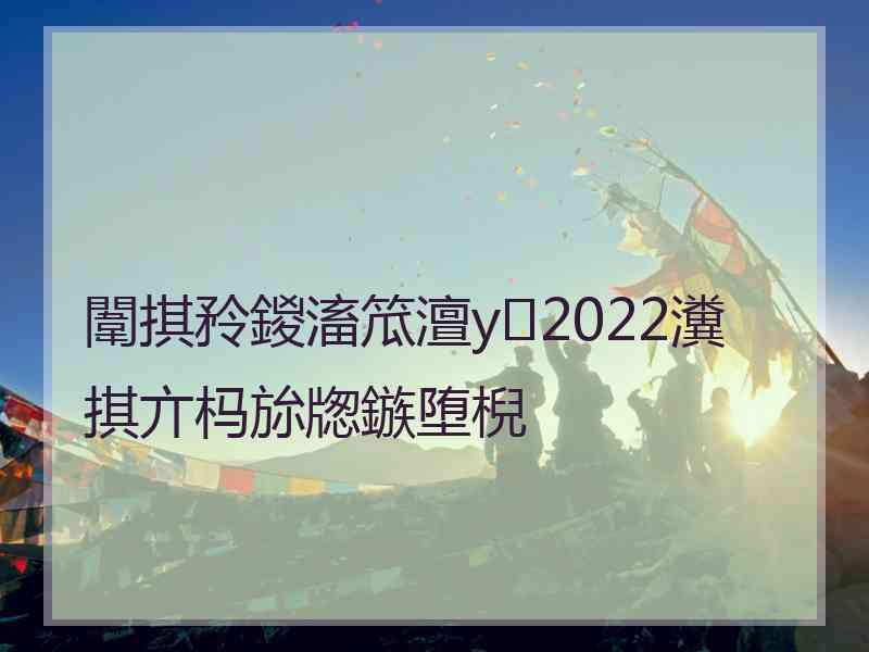 闈掑矝鍐滀笟澶у2022瀵掑亣杩旀牎鏃堕棿