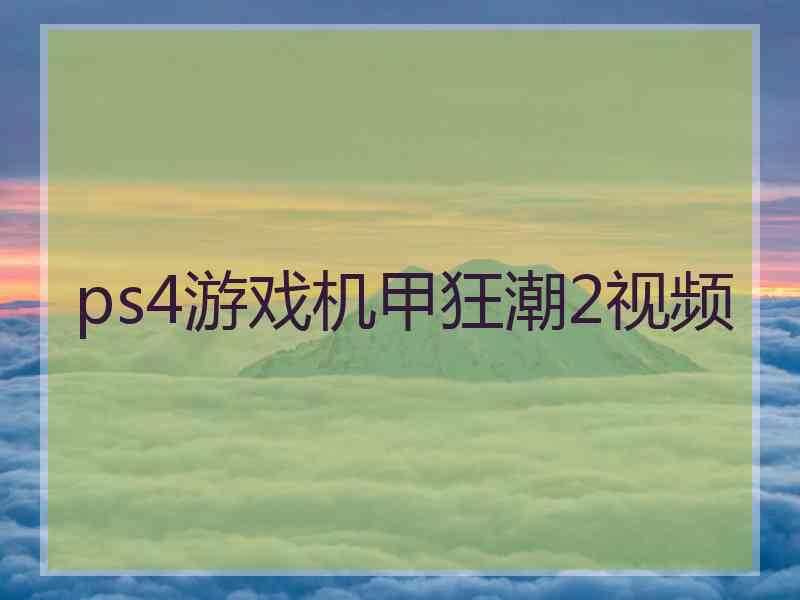 ps4游戏机甲狂潮2视频