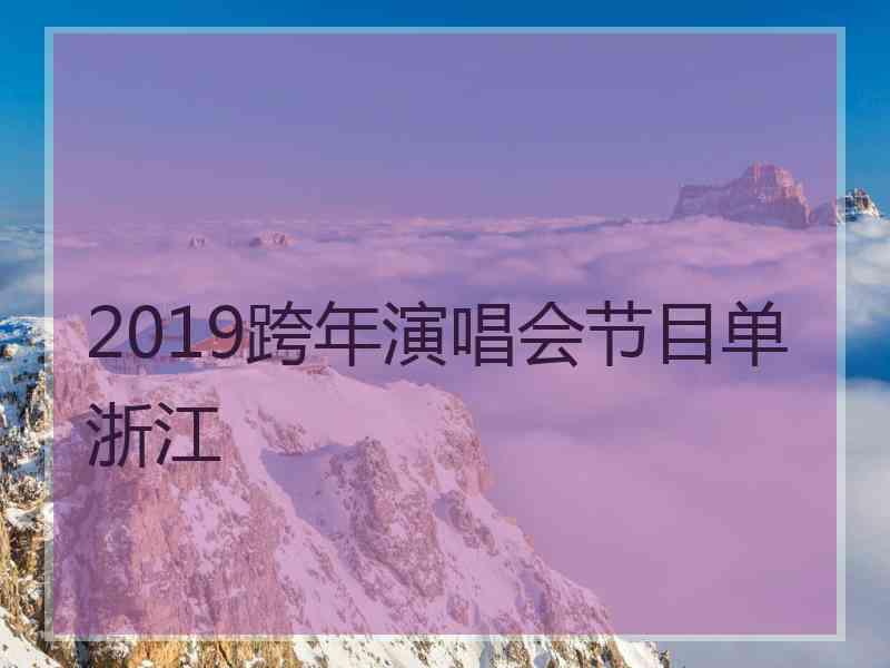2019跨年演唱会节目单浙江