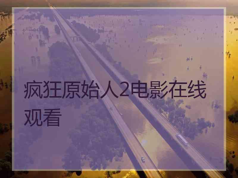 疯狂原始人2电影在线观看