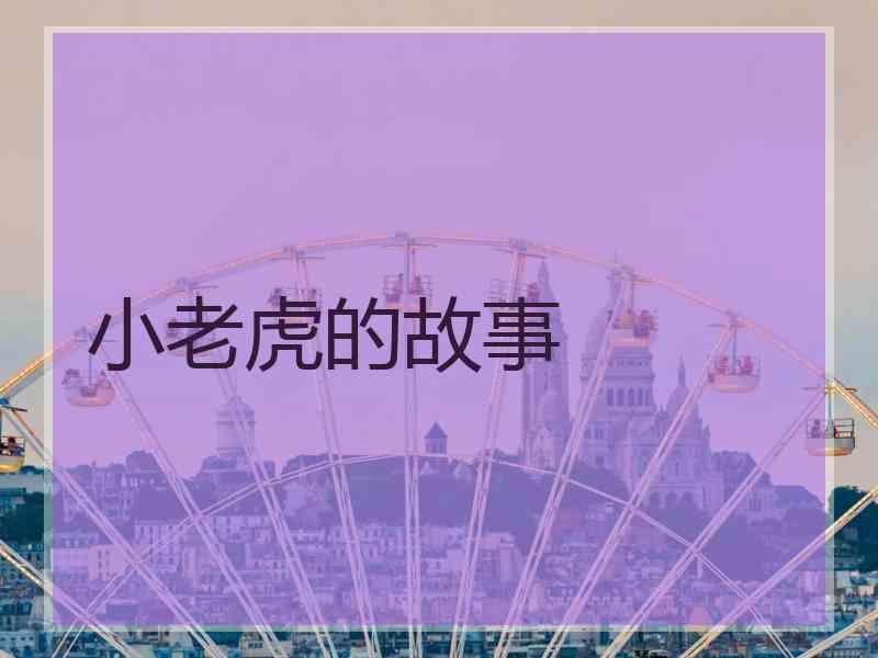 小老虎的故事