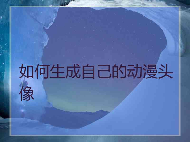如何生成自己的动漫头像