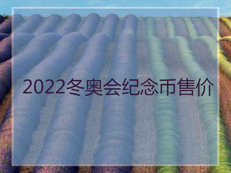 2022冬奥会纪念币售价