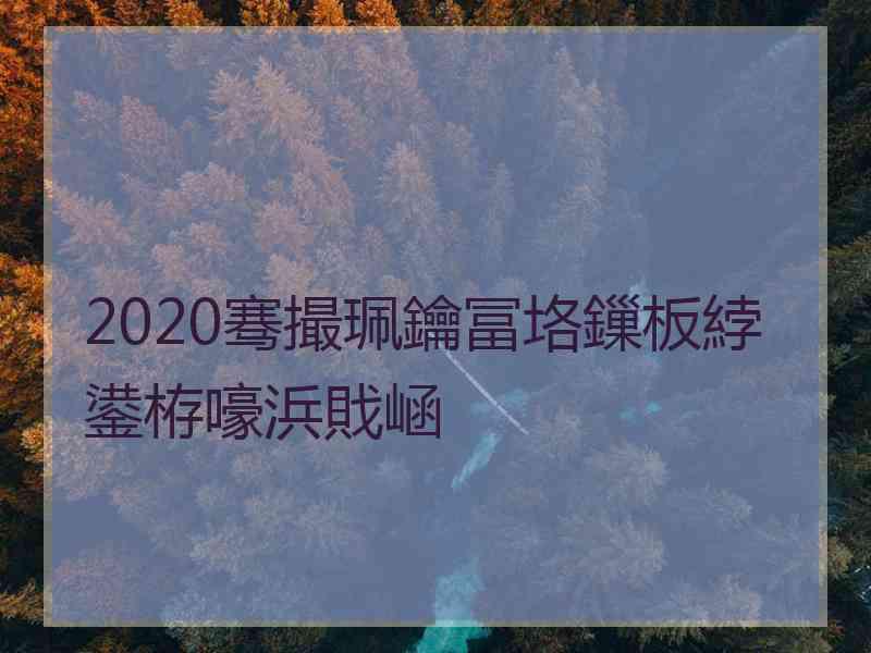 2020骞撮珮鑰冨垎鏁板綍鍙栫嚎浜戝崡