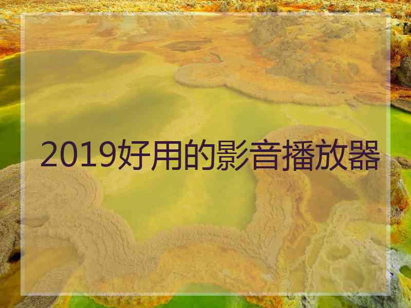 2019好用的影音播放器