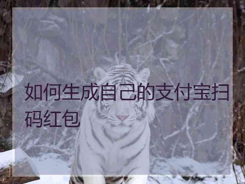 如何生成自己的支付宝扫码红包