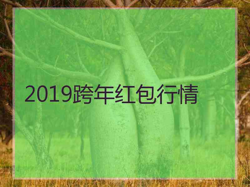 2019跨年红包行情