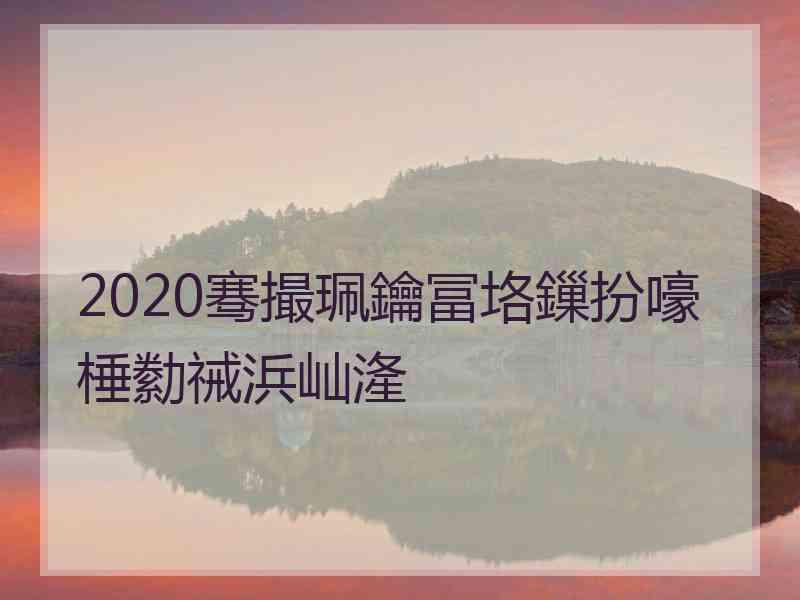 2020骞撮珮鑰冨垎鏁扮嚎棰勬祴浜屾湰