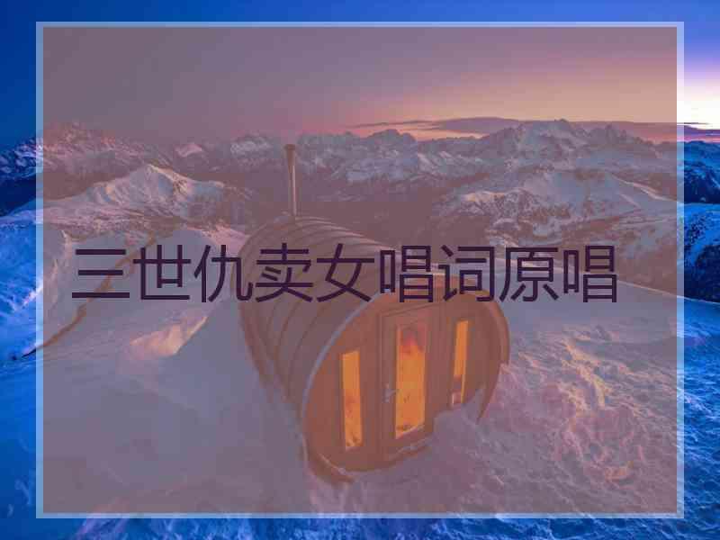 三世仇卖女唱词原唱