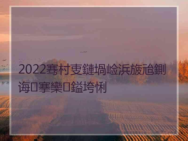 2022骞村叓鏈堝崄浜旇兘鍘诲搴欒鎰垮悧