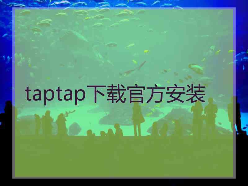 taptap下载官方安装