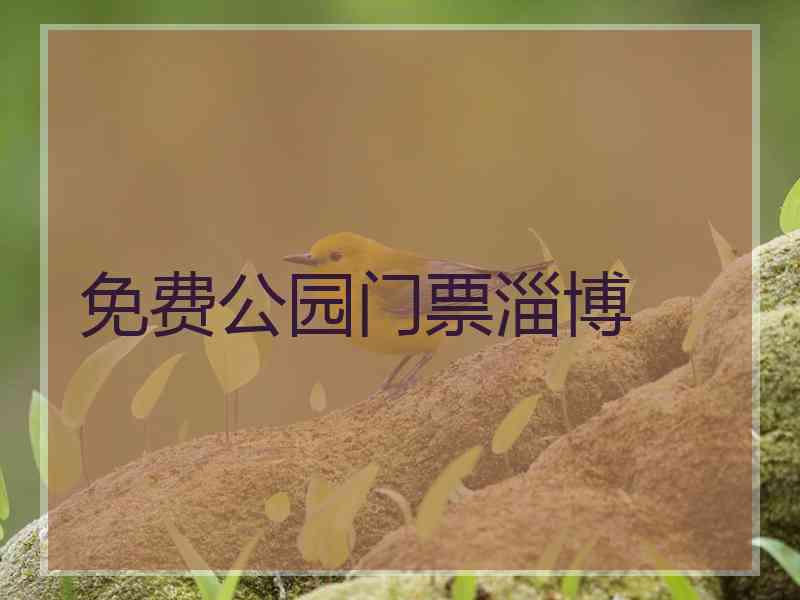 免费公园门票淄博