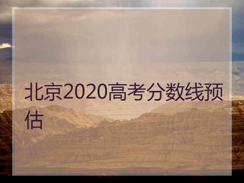 北京2020高考分数线预估