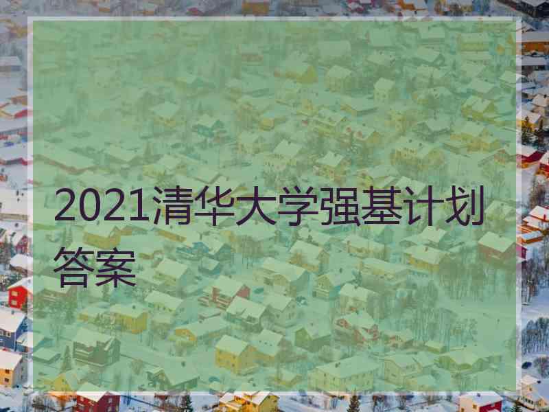 2021清华大学强基计划答案