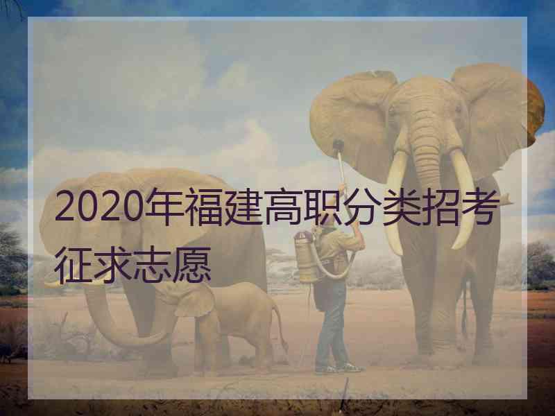 2020年福建高职分类招考征求志愿