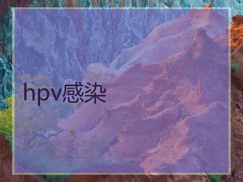 hpv感染