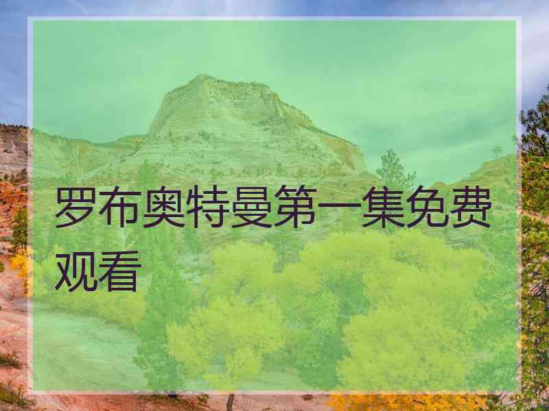 罗布奥特曼第一集免费观看