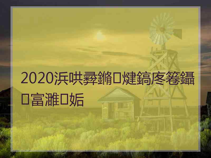 2020浜哄彛鏅煡鎬庝箞鑷富濉姤