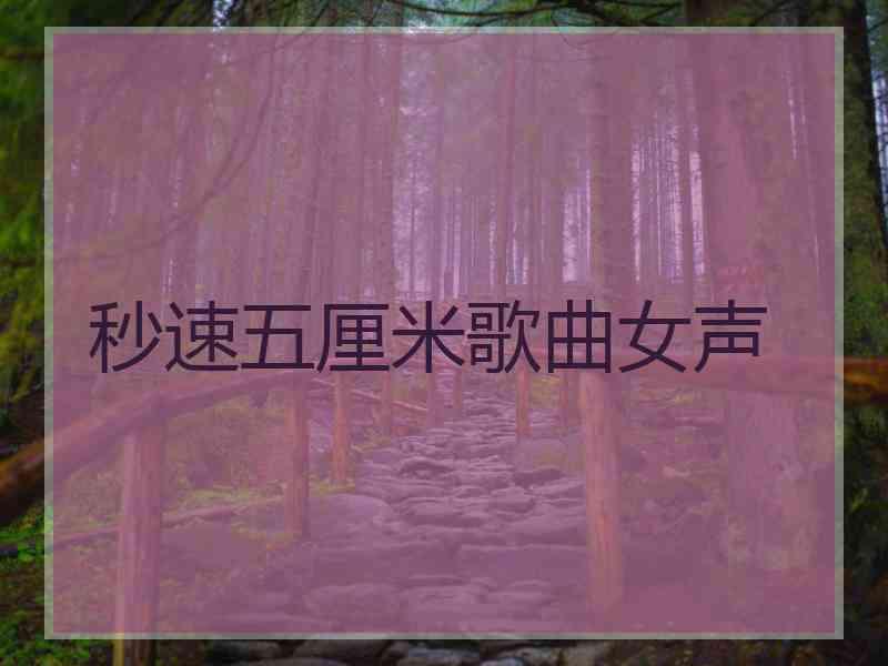 秒速五厘米歌曲女声