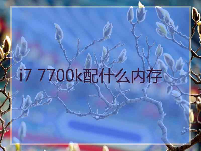 i7 7700k配什么内存