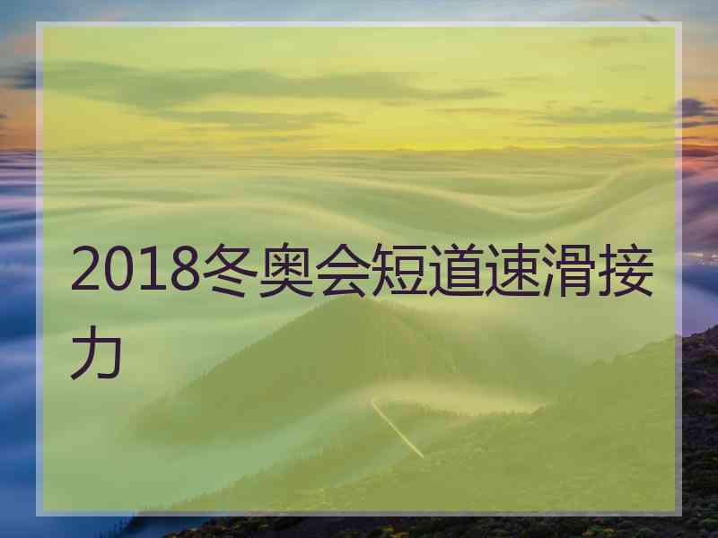 2018冬奥会短道速滑接力