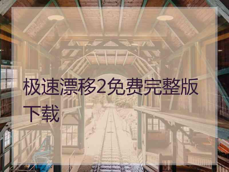 极速漂移2免费完整版下载