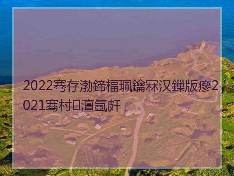 2022骞存渤鍗楅珮鑰冧汉鏁版瘮2021骞村澶氬皯
