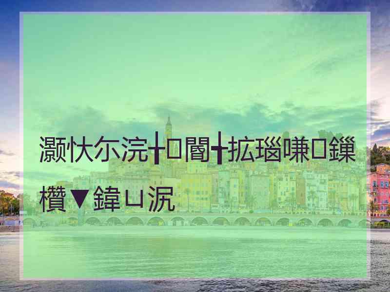 灏忕尓浣╁閽╅拡瑙嗛鏁欑▼鍏ㄩ泦