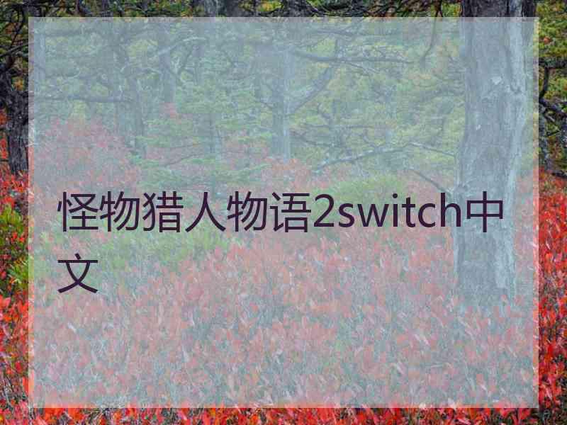 怪物猎人物语2switch中文