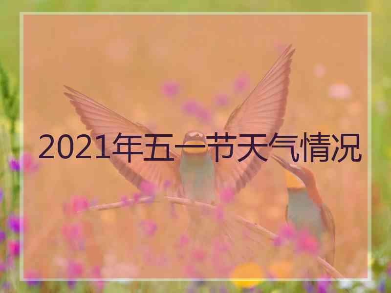 2021年五一节天气情况