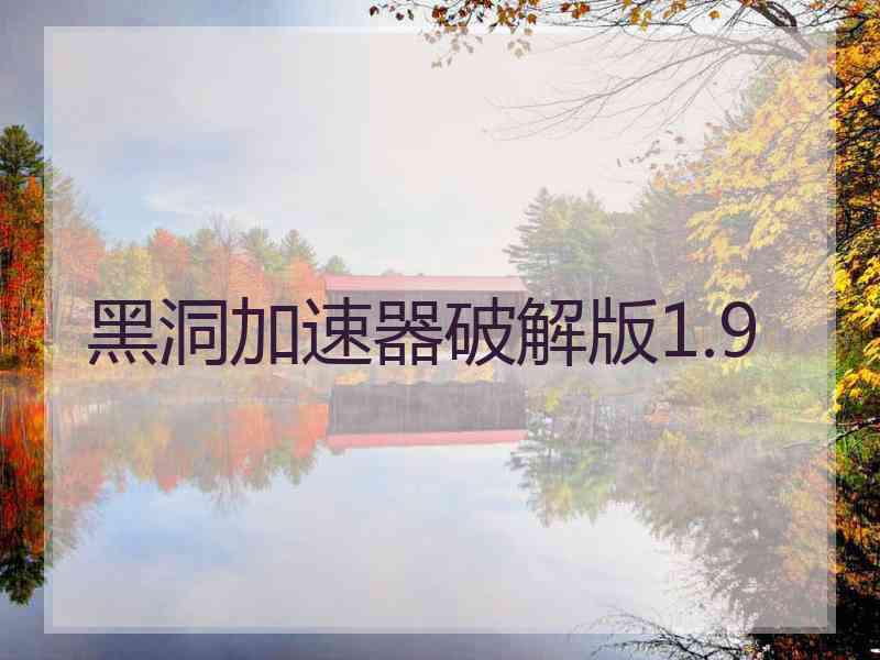 黑洞加速器破解版1.9