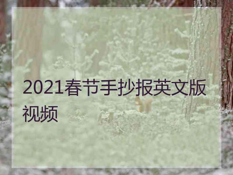 2021春节手抄报英文版视频